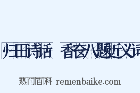 归田诗话·香奁八题近义词是什么意思的图片